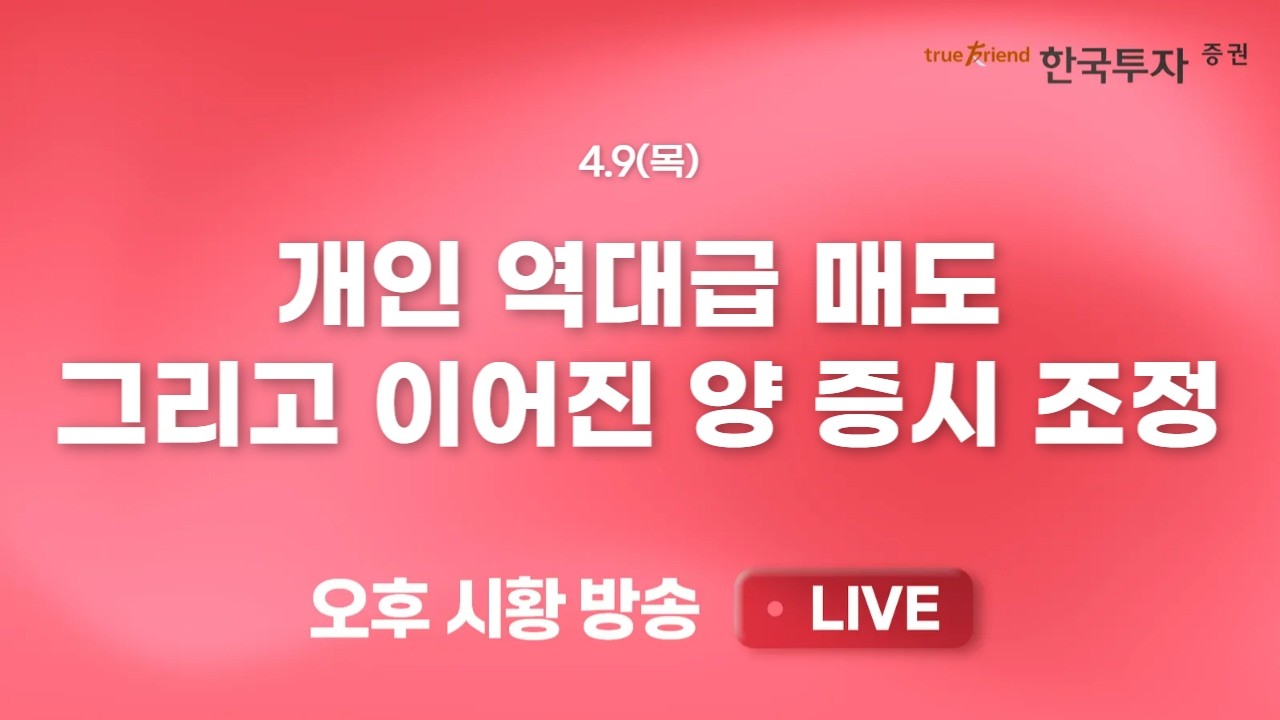 [0409 리서치톡톡] 이란 전쟁발 글로벌 변동성 확대 [끝장뉴스] 홀짝 증시에 투자자 피로감 확대