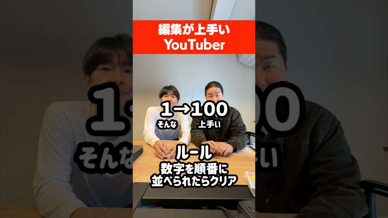 『編集が上手いYouTuber』を数字の順番に並べろ！！#イトゲーム #youtuber#編集 #ユーチューバー