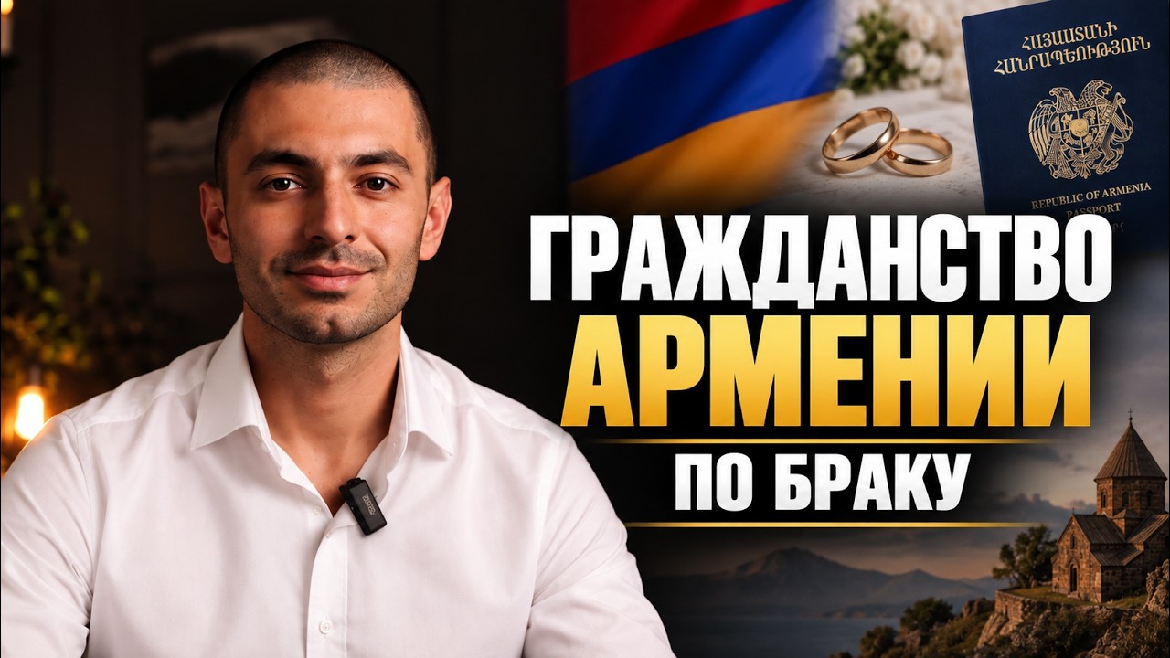 Гражданство Армении по браку или ребенку. Что проще и какие требования?