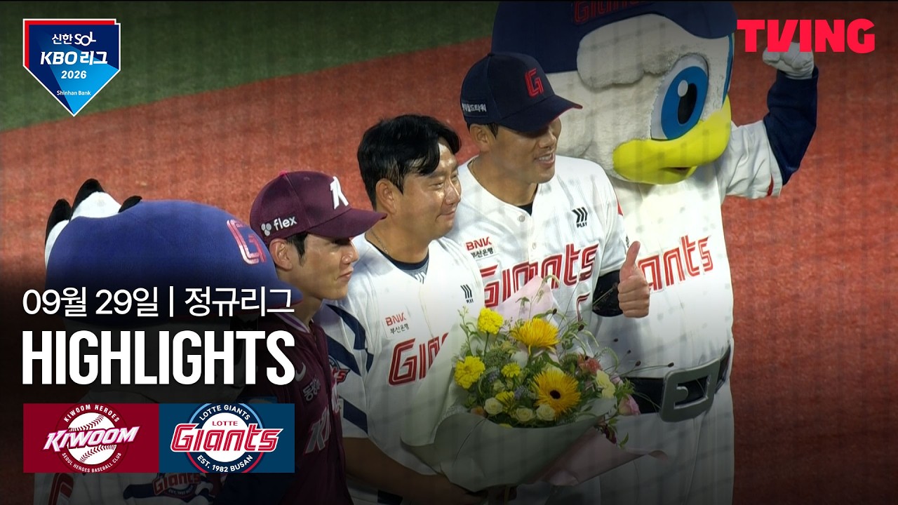⚾ [KBO] 2026.09.29 키움 히어로즈 2-4 롯데 자이언츠 하이라이트