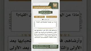 صورة 4353 -  حكم جلسة الاستراحة ووضع اليد اليمنى على اليسرى في الصلاة - نور على الدرب