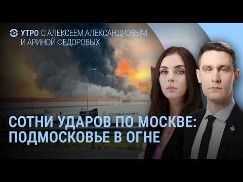 Взрывы в Москве, Подмосковье в огне. Что с Wildberries? Путин молчит. Зеленский говорит | Утро