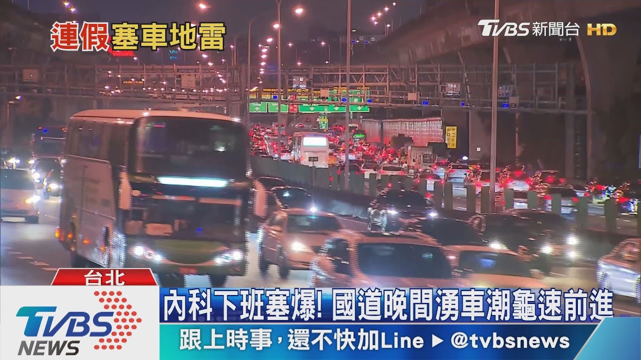 端午車潮提前湧現 國1、國5北部多處塞爆