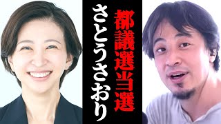 都議選(千代田区)当選さとうさおりって何者?N国党との関係は?政治女子48党って?減税党党首佐藤さおりについてひろゆきの見解
