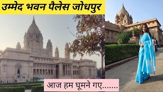 Umaid Bhawan Palace Jodhpur Vlog | Full Day enjoy with Family| Krrish Sarkar