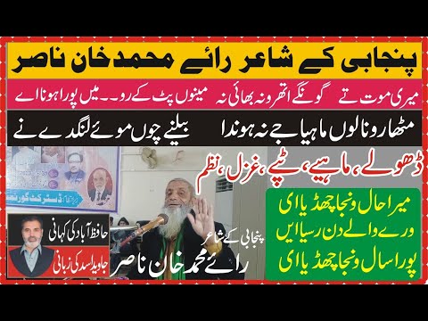 Rai Muhammad khan Nasir |Punjabi Poet | Hafizabad Punjabi Mushaera | حافظ آباد پنجابی مشاعرہ | Assad