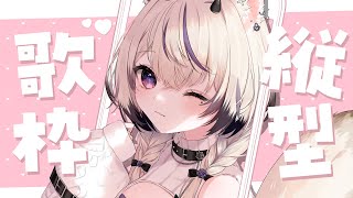 〖 歌枠￤KARAOKE 〗アニソン多めに歌います🎀ギャップのある歌声は好きですか？#まのちらいぶ 〖 #shorts 〗