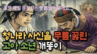 Download lagu 열세 살 소년 문장가 청나라 사신을 무릎꿇리다 - 조선 조정을 발칵 뒤집은 고아 소년 이야기|야담|민담 |옛날이야기|오디오북|야담옛날옛적에 mp3