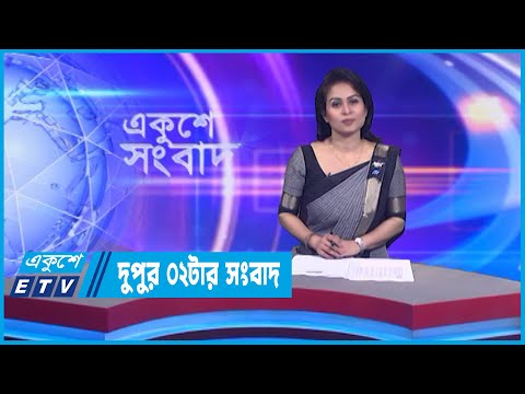02 PM News || দুপুর ০২টার সংবাদ || 02 February 2023