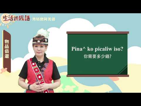 生活說族語 01秀姑巒阿美語 11物品借還