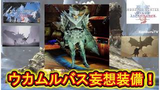 【#モンハンワイルズPS5版】視聴者参加型！アセンダンスダラアマデュラ妄想装備で色々なクエストしていこうマルチライブ配信！