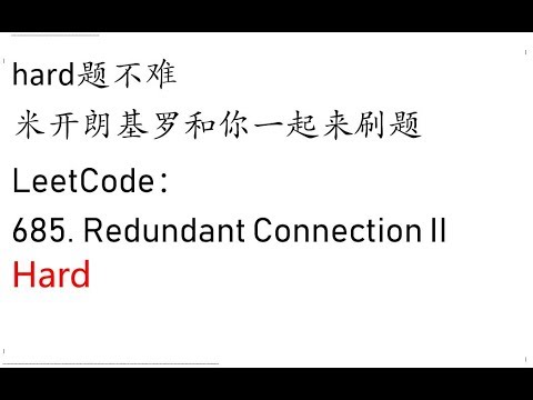 米开：LeetCode 685. Redundant Connection II