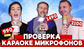 Проверка караоке микрофонов за 990, 1490 и 2100 рублей