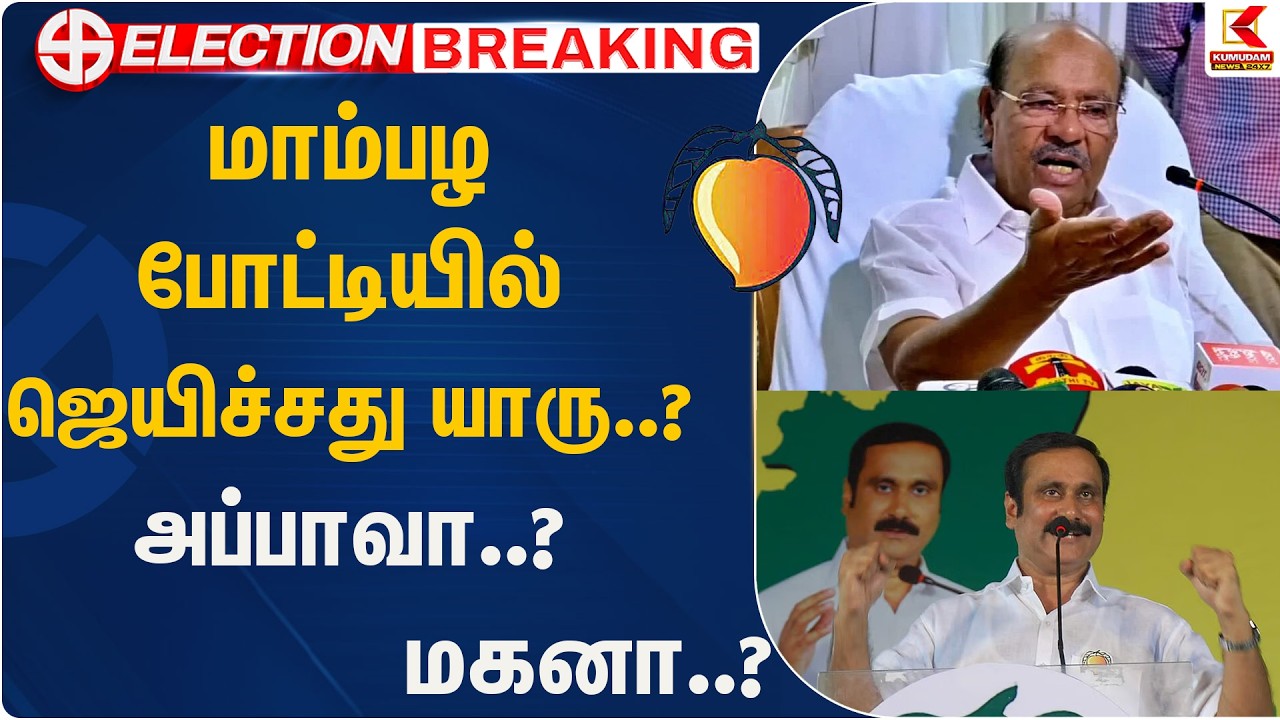 மாம்பழ போட்டியில் ஜெயிச்சது யாரு..? அப்பாவா..? மகனா..? | PMK | Anbumani | Ramadoss