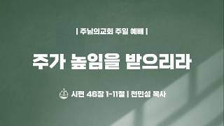 주가 높임을 받으리라 - 천민성 목사