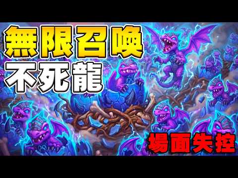 無限召喚💀不死龍🐉｜場面直接失控！全場看傻《爐石戰記:英雄戰場》Hearthstone Battlegrounds #1987