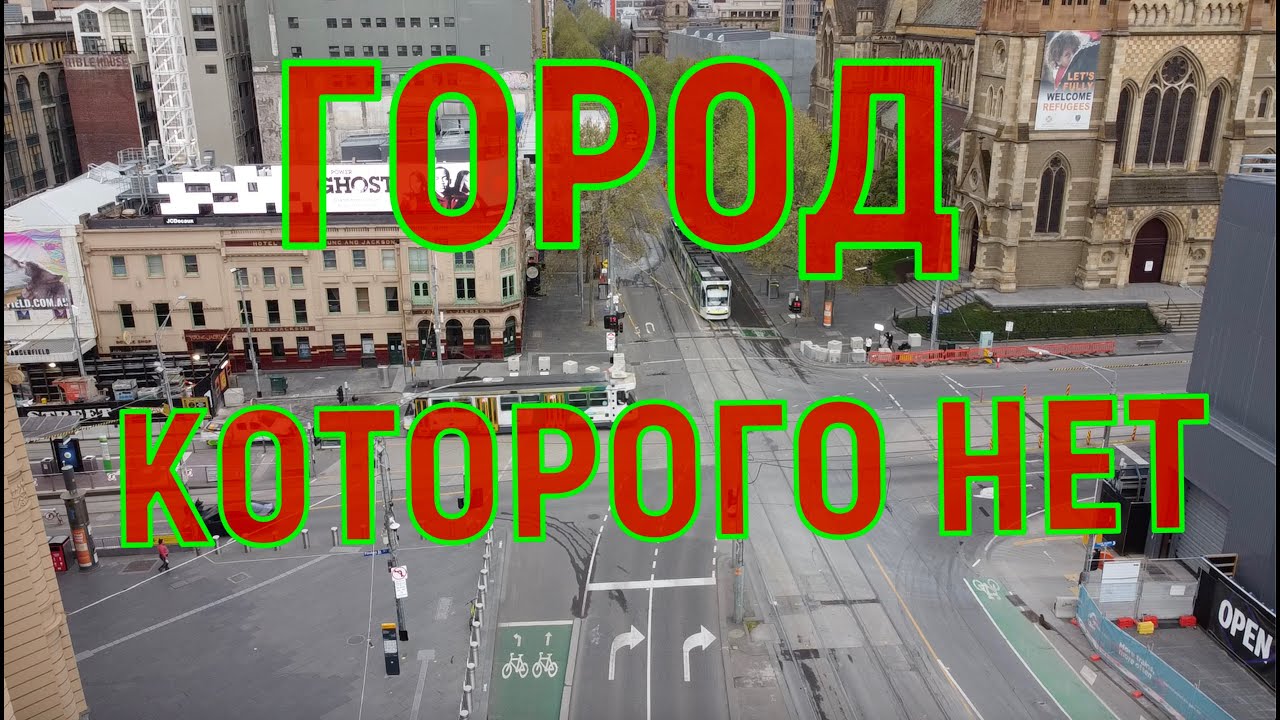 Город, которого нет...