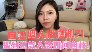 [問卦] 如何判斷一位女人是不是自戀狂？