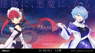 【エモクロアTRPG】夕星シンフォニア  #ドシャまどシンフォニア　前半【ラングドシャ、星見まどか】