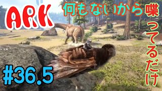 #36.5 黒メガネの【ARK:SURVIVAL EVOLVED】何も無かったから未公開にしていたなんでもない回！！