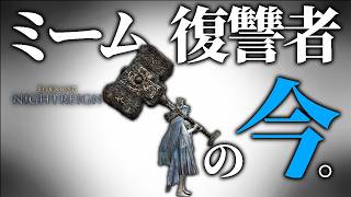 ネットミーム「特大武器復讐者」は今どこで何をしている？【エルデンリングナイトレイン/ELDENRING NIGHTREIGN】