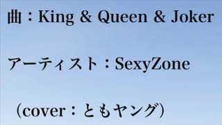 【歌ってみた】King &amp; Queen &amp; Joker（SexyZone）歌詞ありフル