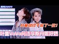 叶童团终于赢了一次 叶童VaVa何洁李斯丹妮超燃演绎张碧晨 My Way 别把我帅死