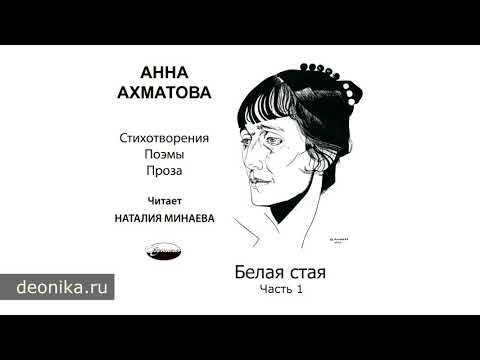 Анна Ахматова. Белая стая, 1917 (Стихотворные сборники)  Издательство Деоника