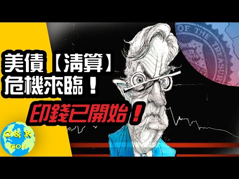Video thumbnail for CK投資理財 | 美債地位遭遇最大【清算】危機!印錢已悄然開始!!