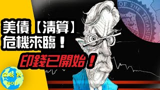 Thumbnail for CK投資理財 | 美債地位遭遇最大【清算】危機!印錢已悄然開始!!
