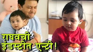 Swapnil Joshi | स्वप्निलच्या मुलाचे अभिनयात पदार्पण! | Raghav Joshi, Mayra joshi video