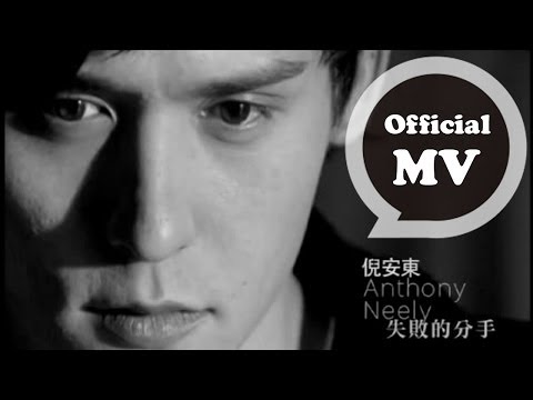 倪安東 Anthony Neely [失敗的分手 A Failed Attempt] Official MV