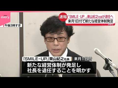 【速報】東山紀之社長、退任へ  今後の補償業務｢法的な手続きや専門的な判断を必要とする局面が中心｣ SMILE-UP.