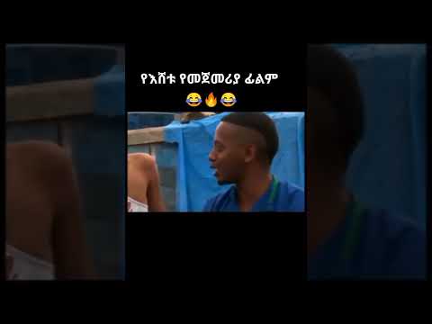 የኮሜዲያን እሸቱ የመጀመሪያ ፊልም |Comedian Eshetu Melese first movie |@Donkey tube 2022