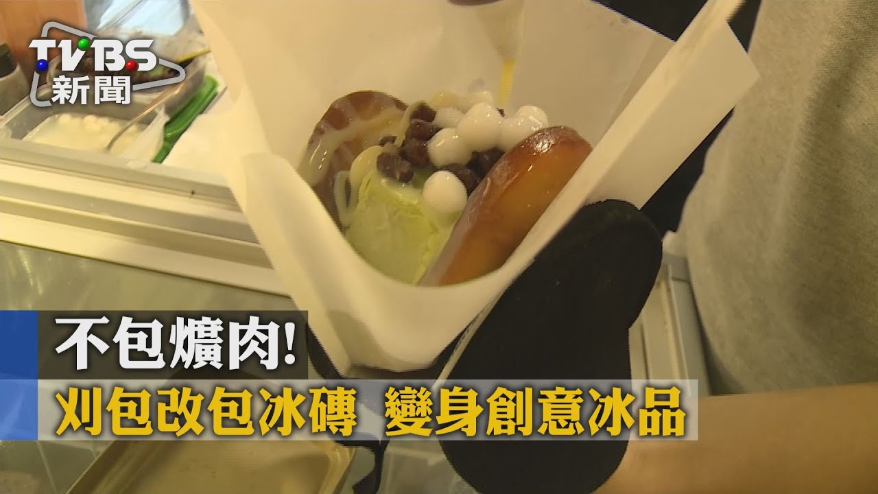 不包爌肉！刈包改包冰磚　變身創意冰品