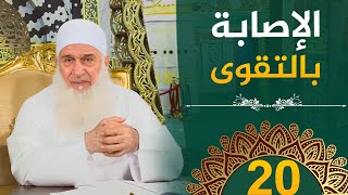 صورة الإصابة بالتقوى | ح20 | هدىً وشفاء 3 - رمضان 1445 هـ