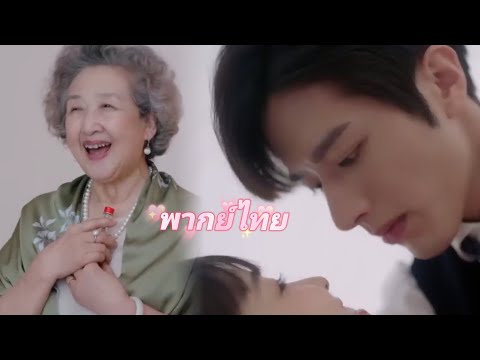 【พากย์ไทย】เพื่อที่จะมีหลานชาย แม่สามีจึงให้ยาโป๊แก่ซีอีโอ?!