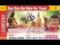 Bam Bam Bol Raha Hai Kashi Original Song by Neeraj Singh | Shiv Bhakti Geet | Shiva Bhajan