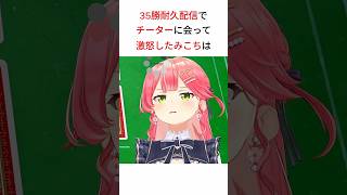 チーター(CPU)にぶち切れるみこちw[ホロライブ/ホロライブ切り抜き/さくらみこ]#shorts #ホロライブ