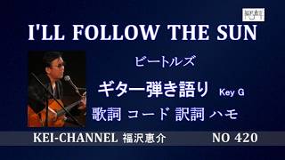 「I'LL FOLLOW THE SUN (アイル・フォロー・ザ・サン）」ギター弾き語り 福沢恵介 歌詞 訳詞 コード ハモ