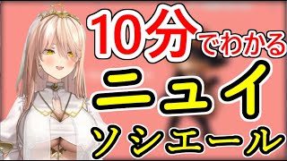 １０分で分かるニュイ・ソシエール【にじさんじ切り抜き】【非公式】【まとめきれなかったまとめ】