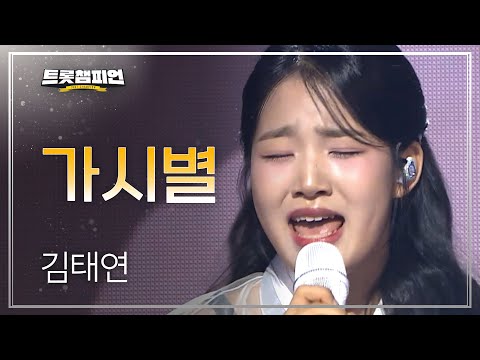김태연 – 가시별
