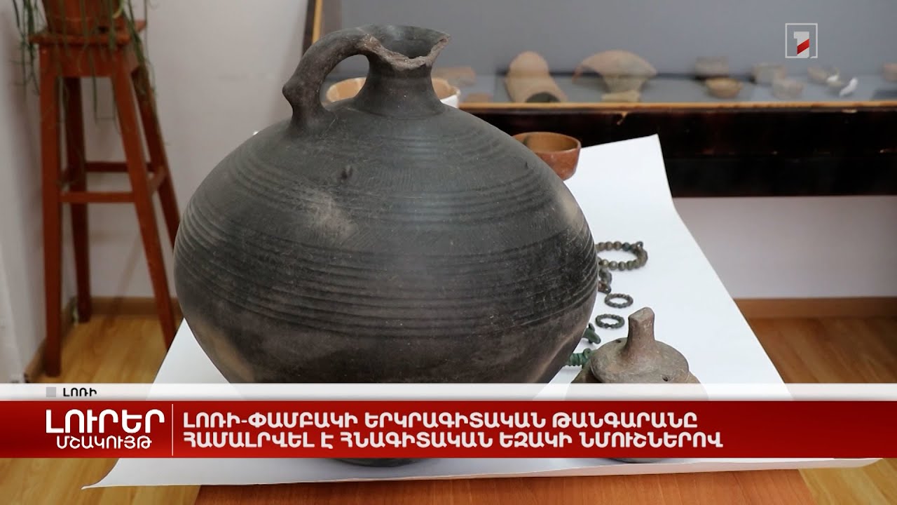 Լոռի-Փամբակի երկրագիտական թանգարանը համալրվել է հնագիտական եզակի նմուշներով