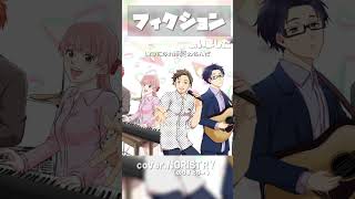 【歌ってみた】ヲタクに恋は難しい 主題歌「フィクション(sumika)」 歌いました【NORISTRY (のりすとりー)】 #shorts