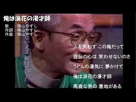 俺は浪花の漫才師