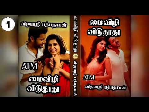 மைவிழி விடுதூது1/vijayasri padmanaban/Tamil Audio Novels/tamil/atm tamil novels/tamil novels audio/