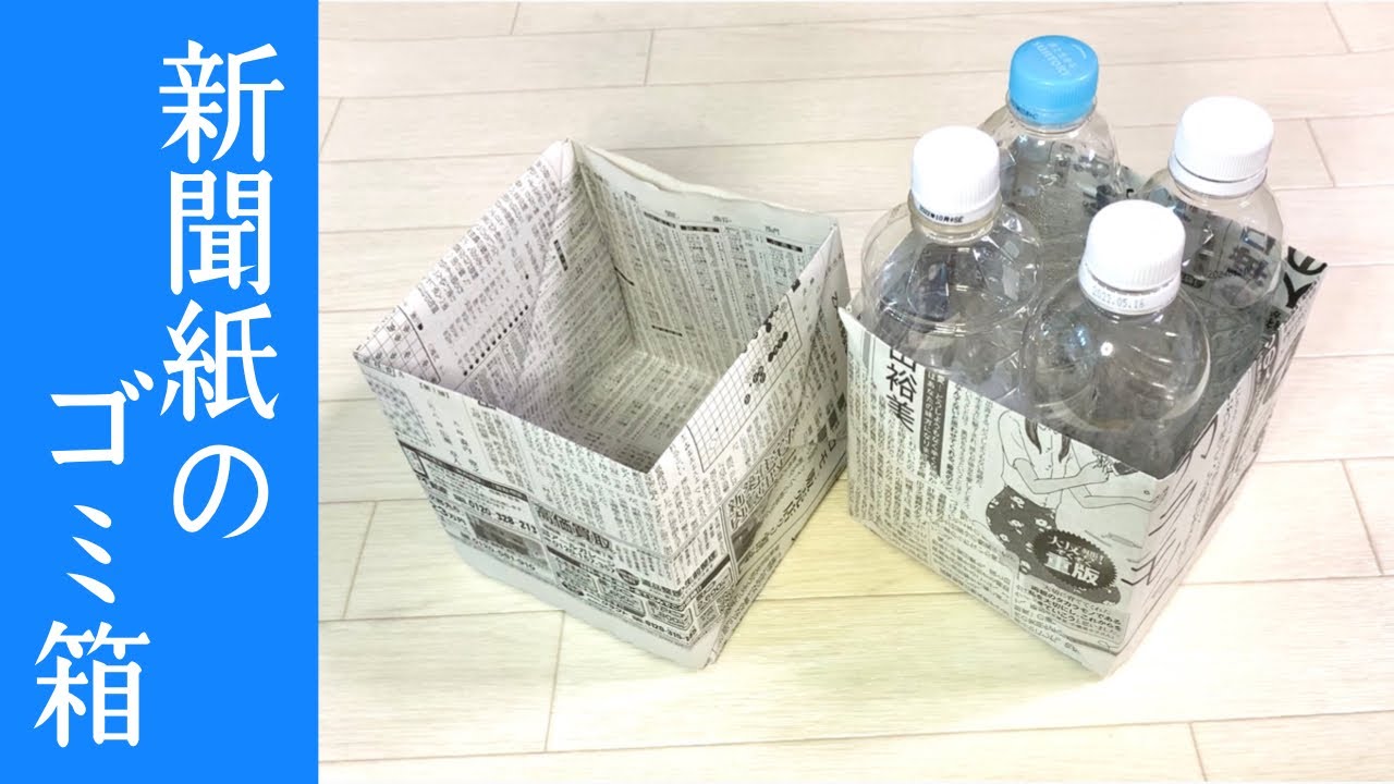 【新聞紙のゴミ箱】チラシ・新聞紙どちらでもOK！汎用的なごみ箱の作り方　How to make a Newspaper box No glue No scissors