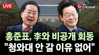 [???? 무조건 간다 LIVE] '김부겸 지지' 홍준표, 李와 오찬···난 백수, 안 갈 이유 없어