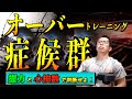 【筋トレ】オーバートレーニングは存在する? 「ギリギリ」を狙って筋肥大する方法!