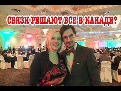 Жизнь в Канаде: Связи решают все?